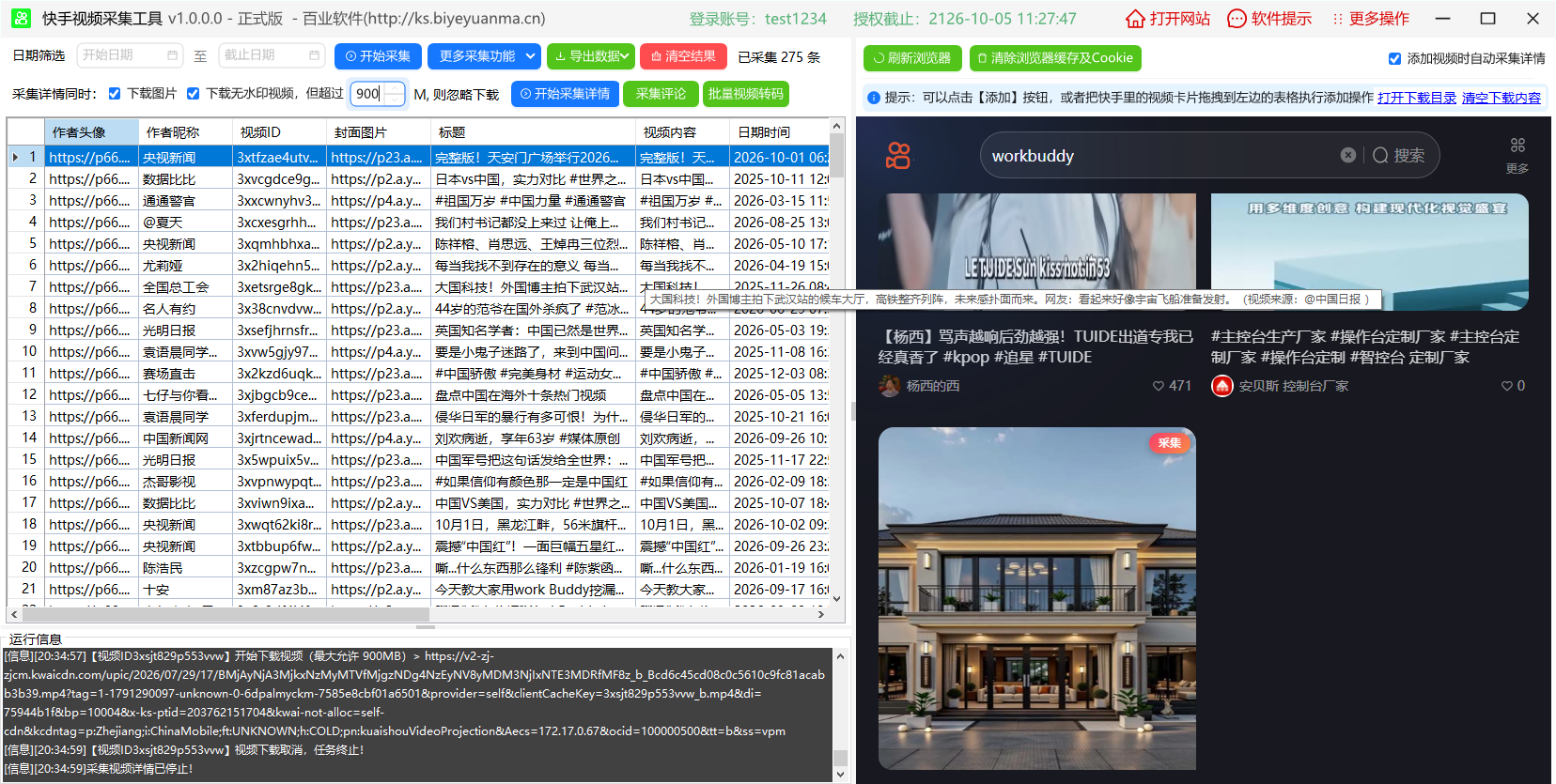 快手视频采集工具主界面：左侧数据表格，右侧内置快手浏览器